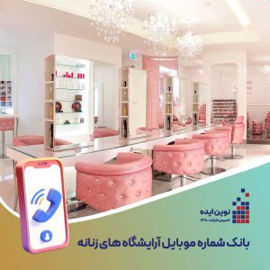 بانک شماره موبایل آرایشگاه های زنانه