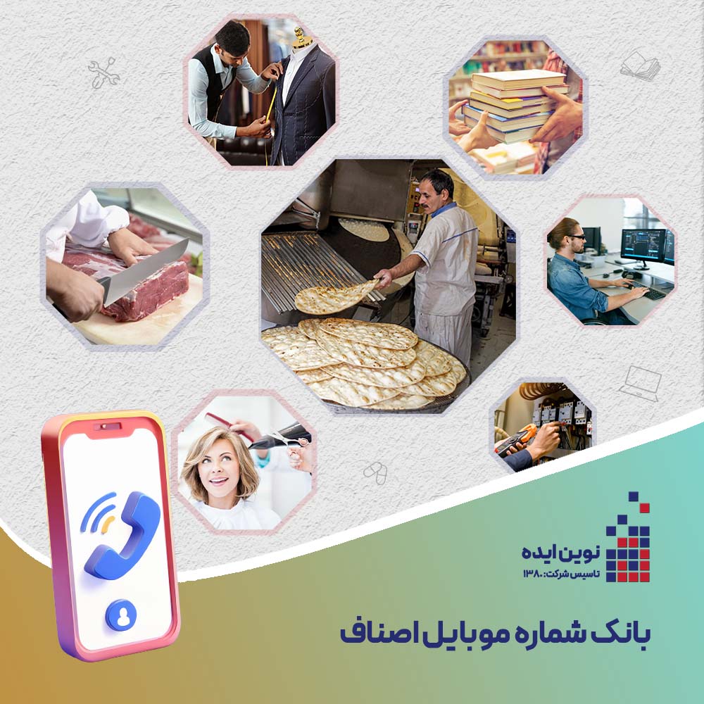 mobile-number-bank-52 بانک شماره موبایل اصناف کشور