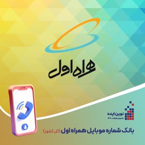 بانک شماره موبایل همراه اول کل کشور