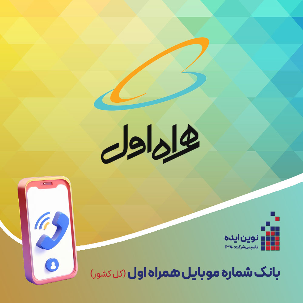 بانک شماره موبایل همراه اول کل کشور