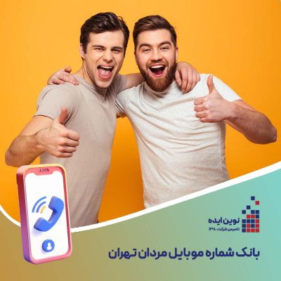 بانک شماره موبایل مردان تهران