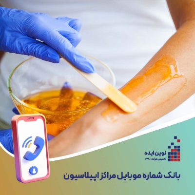 بانک شماره موبایل مراکز اپیلاسیون