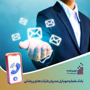 بانک شماره موبایل مدیران شرکت های پیامکی