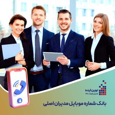 بانک شماره موبایل مدیران اصلی