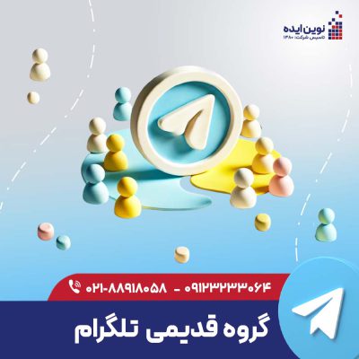گروه قدیمی تلگرام