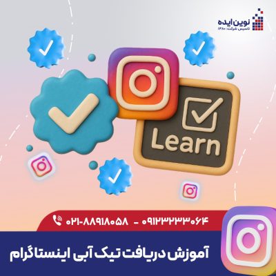 آموزش دریافت تیک آبی اینستاگرام