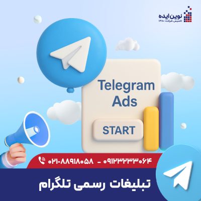 تبلیغات رسمی تلگرام
