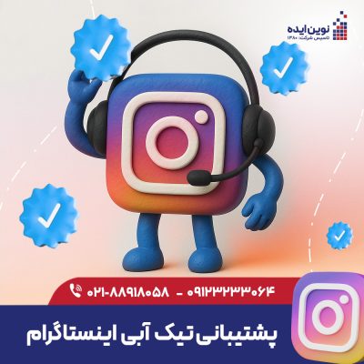 پشتیبانی تیک آبی اینستاگرام