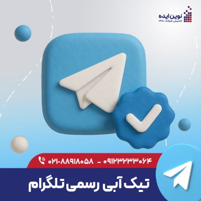 تیک آبی رسمی تلگرام