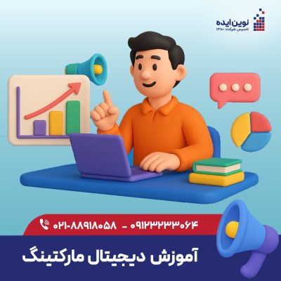 آموزش دیجیتال مارکتینگ