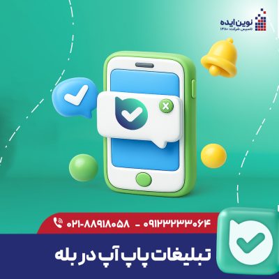 تبلیغات پاپ آپ بله