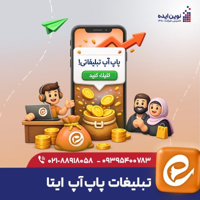 تبلیغات پاپ آپ ایتا