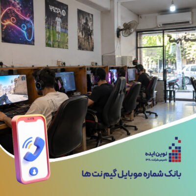 بانک شماره موبایل گیم نت ها | لیست شماره تماس و اطلاعات گیم نت ها  کپی عنوان