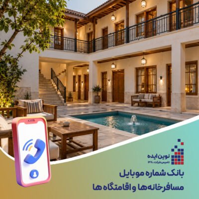 بانک شماره موبایل مسافرخانه ها و اقامتگاه ها