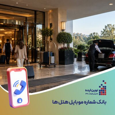 بانک شماره موبایل هتل‌ها