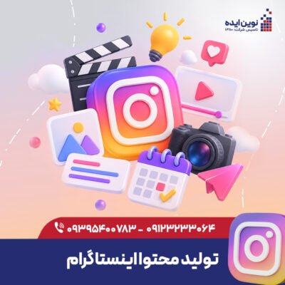 تولید محتوا اینستاگرام