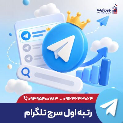 رتبه اول سرچ تلگرام